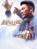 热血合唱团粤配