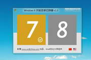 Windows8开始菜单切换器1.01