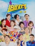 追时代1