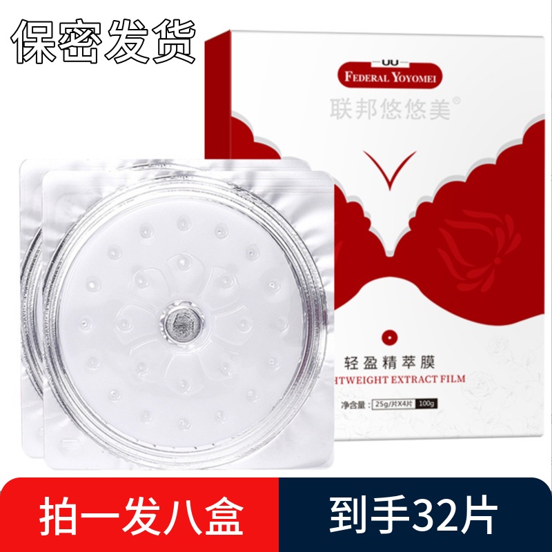 联邦悠悠美轻盈精萃膜：胸部紧实补水新神器，女生必备美乳贴！