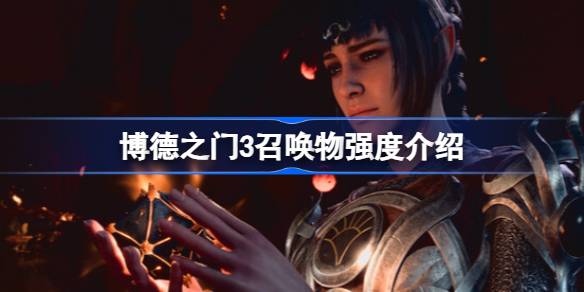 博德之门3哪些召唤物厉害 博德之门3召唤物强度介绍