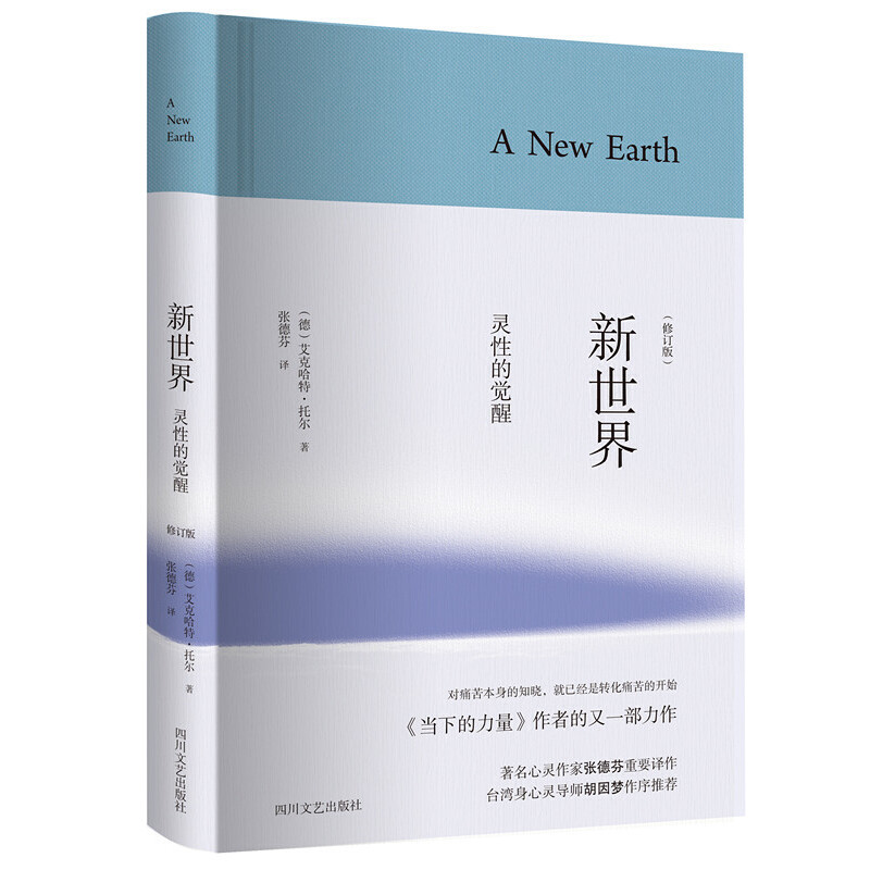 灵性觉醒指南：《新世界：灵性的觉醒修订版》——开启内心平静之旅✨