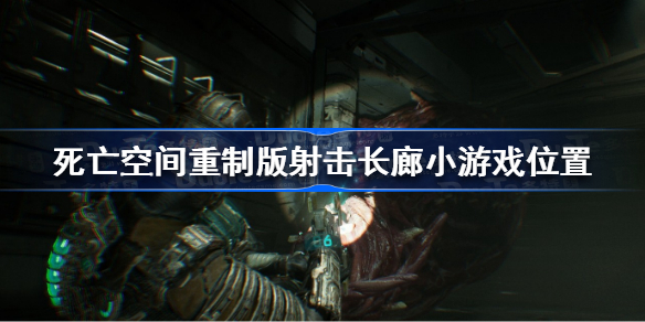 死亡空间重制版射击长廊小游戏在哪 死亡空间重制版射击长廊小游戏位置