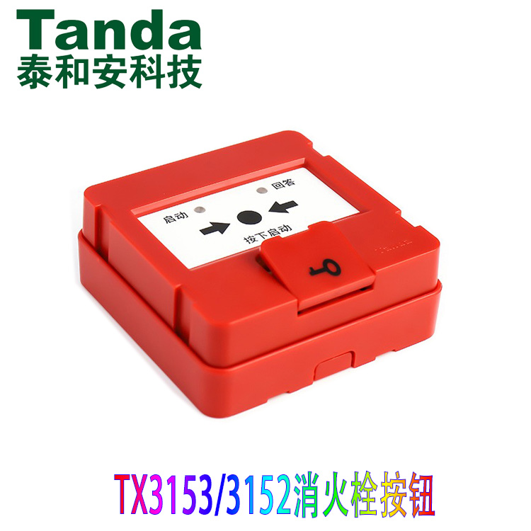 泰和安TX3153消报编码型消防火灾报警按钮：守护家的安全卫士️