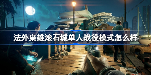 法外枭雄滚石城单人战役模式是什么 滚石城单人游戏模式介绍