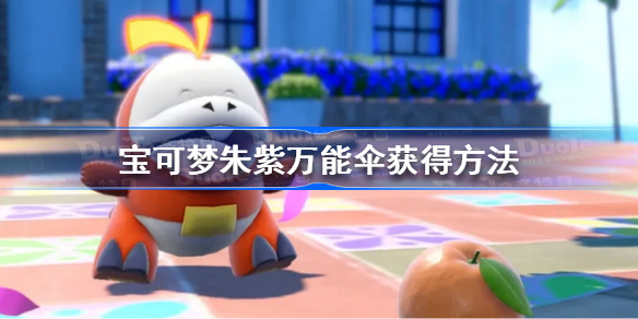 宝可梦朱紫万能伞怎么获得 宝可梦朱紫万能伞获得方法