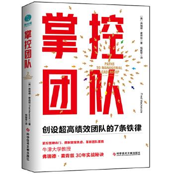 掌控团队：打造超高绩效团队的7条铁律