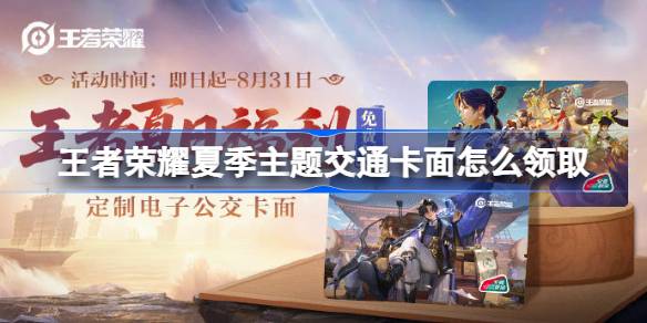 王者荣耀夏季主题交通卡面怎么领取 王者荣耀夏季主题交通卡面领取攻略