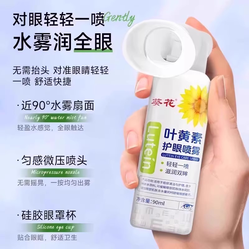 葵花叶黄素眼部雾化液：告别干涩疲劳，让双眼重获新生！✨