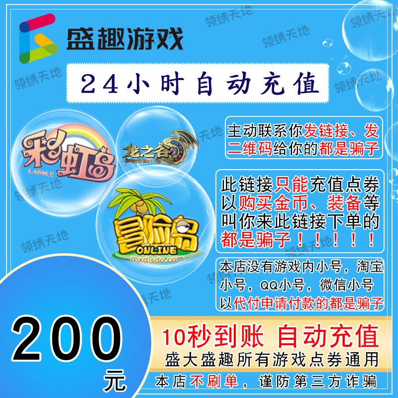 盛趣点券200元点卡，20000点券大放送，冒险岛&amp;彩虹岛通用，你准备好了吗？