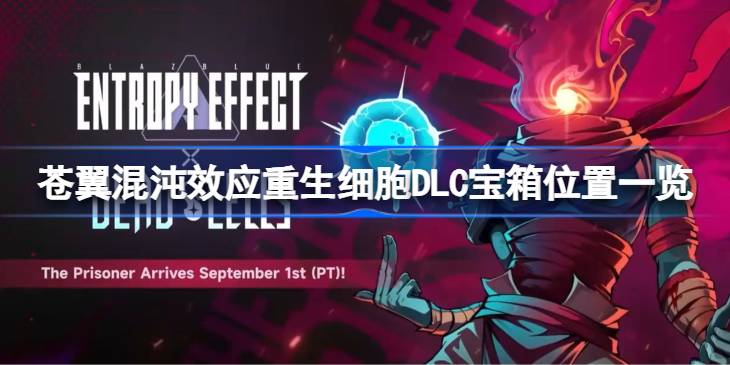 苍翼混沌效应重生细胞DLC宝箱位置一览 苍翼混沌效应重生细胞DLC宝箱在哪