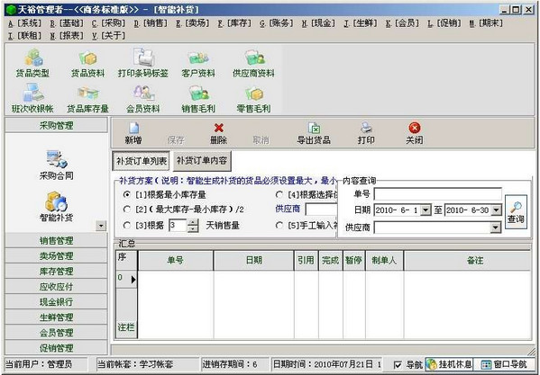 天裕商务V5.10标准版