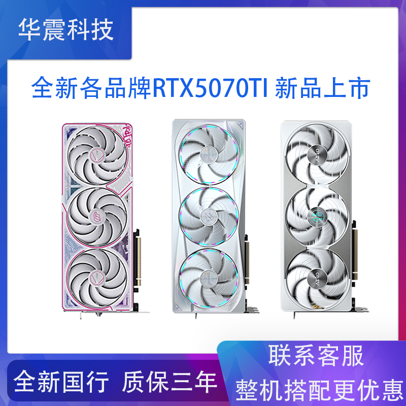 英伟达RTX5070Ti 16G新品首发：七彩虹、华硕、技嘉三大品牌同步震撼上市，游戏发烧友的福音来了！