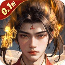 五行降妖师0.1折免费打金