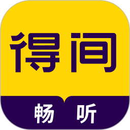 得间畅听1.4.6