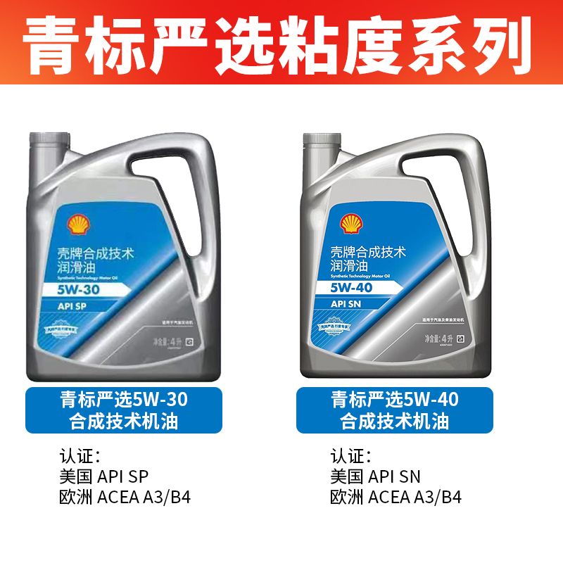 壳牌严选5W40青标合成技术机油：你的爱车四季守护神！