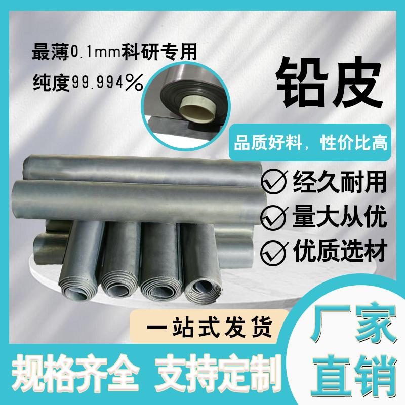 0.1mm铅箔、0.5mm铅板、0.2mm铅皮、0.3mm铅带：定制尺寸防辐射铅板，守护你的安全屏障！