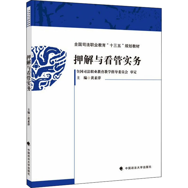新华文轩《押解与看管实务》：解锁法律实务新知，正版书籍带你深入了解司法实践