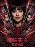 蜘蛛夫人超感觉醒