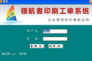 领航者印刷工单系统-印刷管理软件开单版8.2.1.3