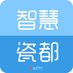 智慧瓷都