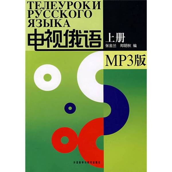 电视俄语(上册)(MP3版)：开启俄语学习新视界，你准备好了吗？