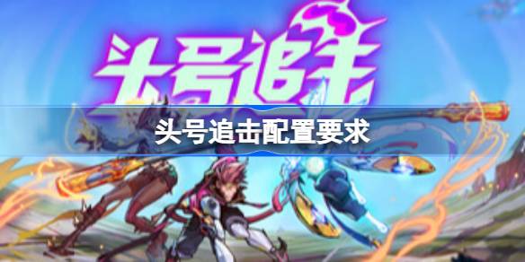 麦穗镇物语放置好时光配置要求 麦穗镇物语放置好时光配置要求一览