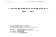 埃斯顿 PPC600粉末压机数控装置 操作手册官方版