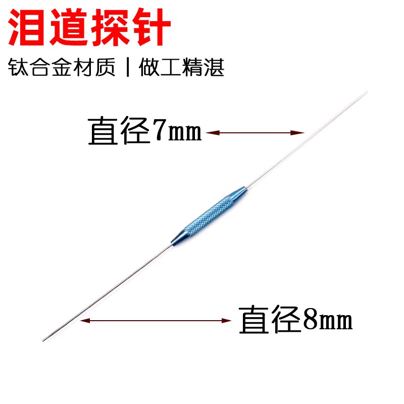 眼科器械泪道探针：揭开泪道的秘密，带孔冲洗式探针显微外科不锈钢钛合金双头探针详解