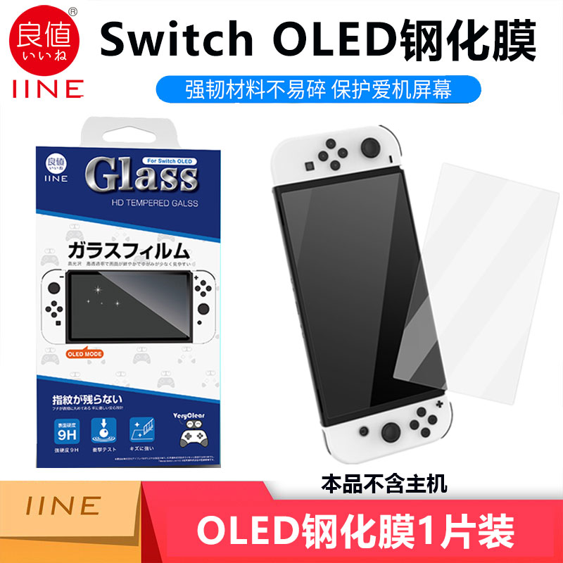 良值(IINE)任天堂Switch OLED钢化膜：守护游戏机屏幕的秘密武器！