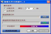 海啸大文件分割器1.0.151203