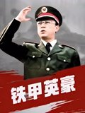 铁甲英豪