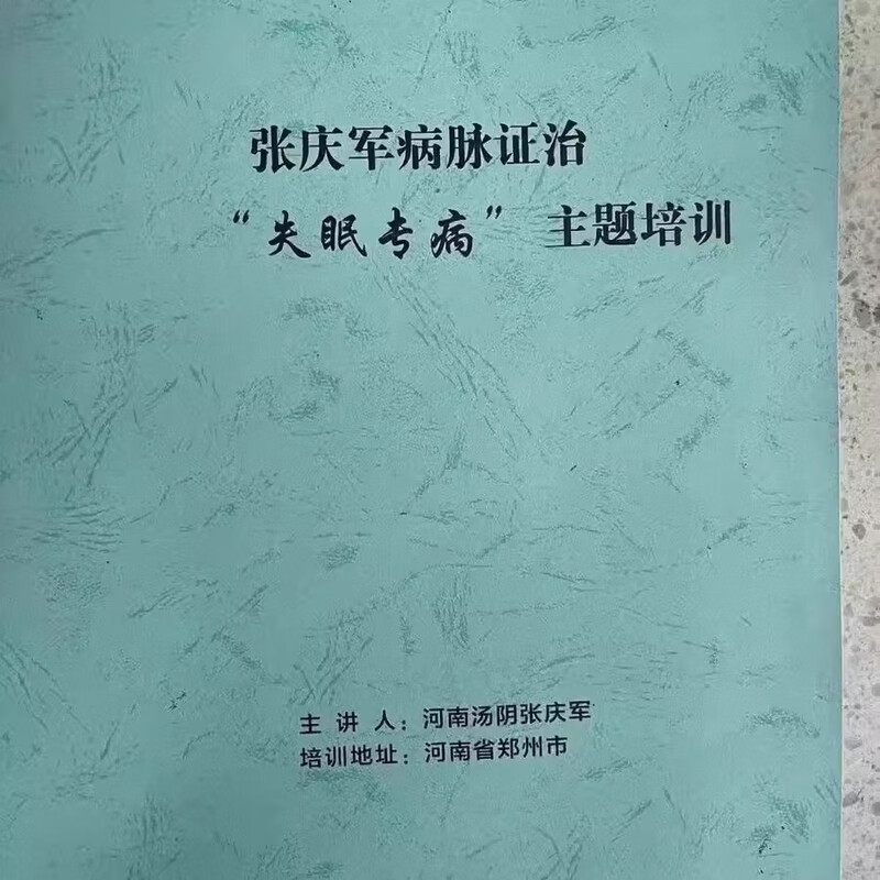 张庆军失眠病专题2023资料：中医经方大家教你摆脱失眠困扰