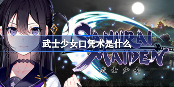 武士少女口凭术是什么 武士少女口凭术系统介绍