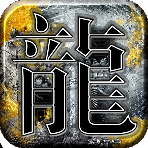 1.76经典版传奇手游怒火一刀