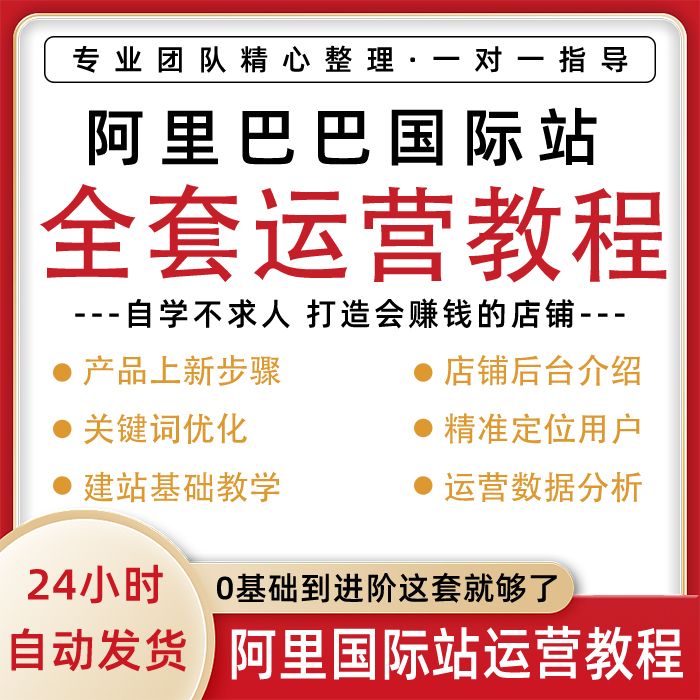 如何在阿里巴巴国际站上成功运营你的店铺？新手必读指南