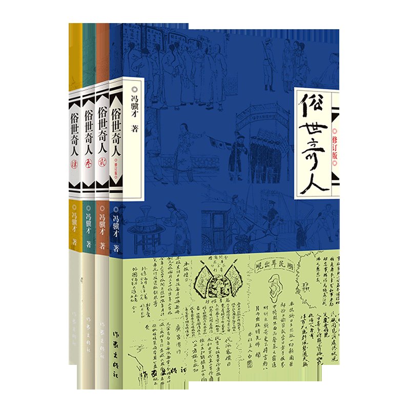 《俗世奇人》4册全！冯骥才神作！小学生必读！这书太香了！