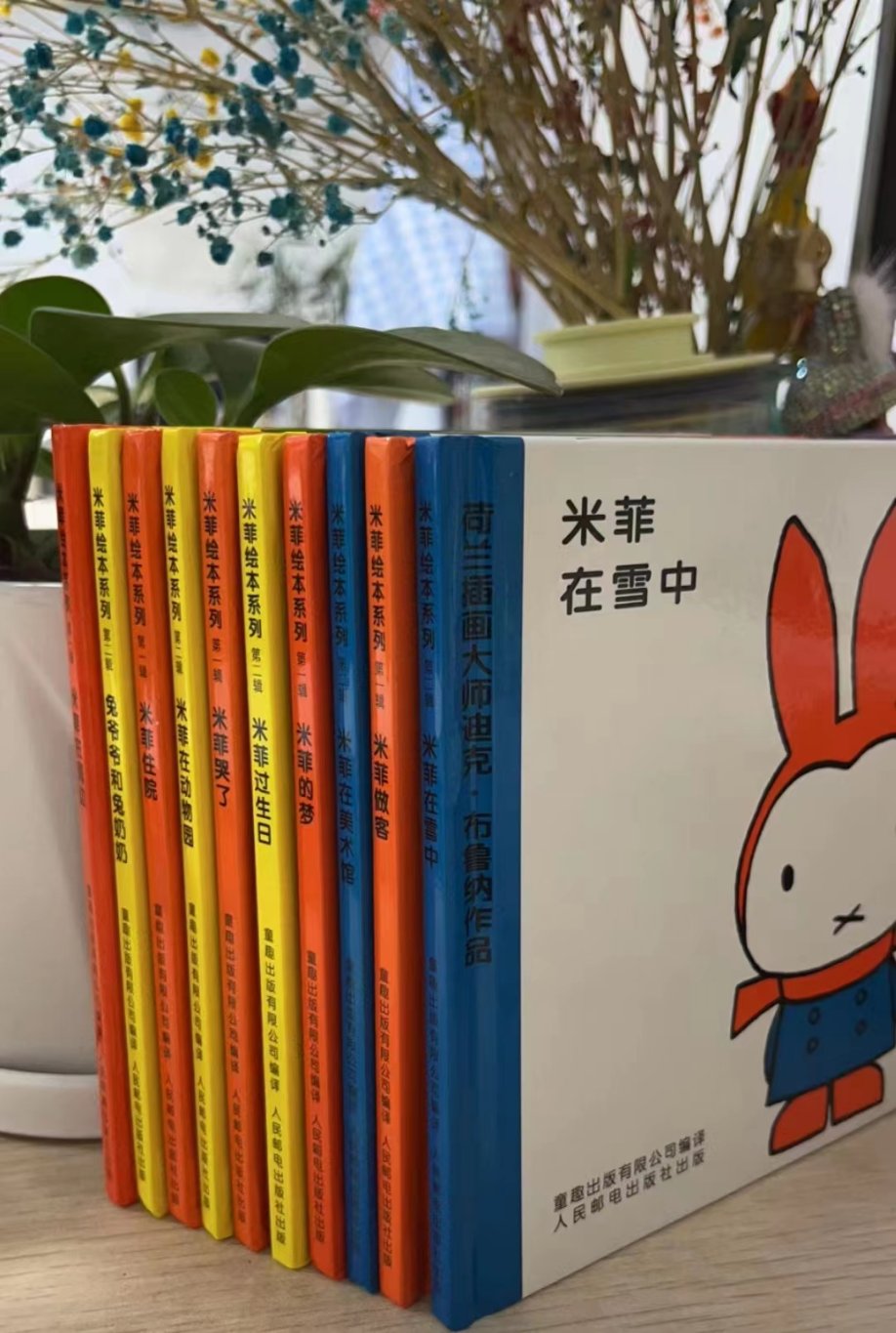 现货正版米菲绘本：陪伴成长的温馨故事，童趣出版公司精选！