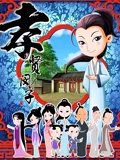 孝贤闵子