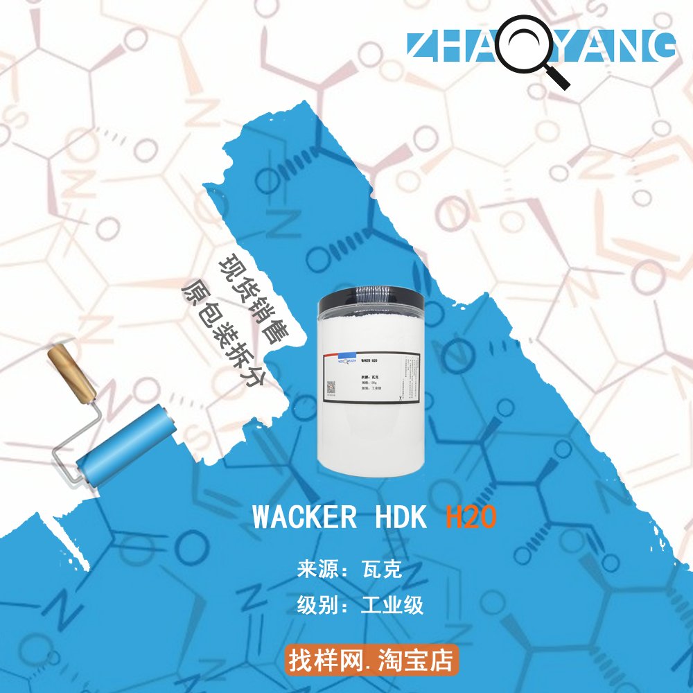 德国瓦克WACKER H20气硅的秘密：疏水型气相二氧化硅的神奇应用