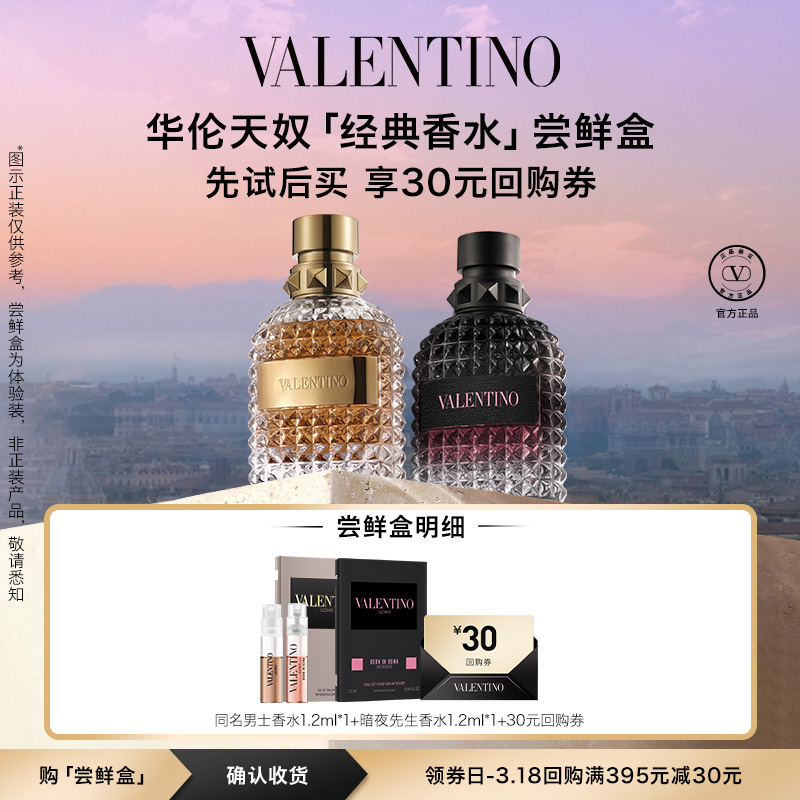 华伦天奴香水旗舰店值得入手吗？