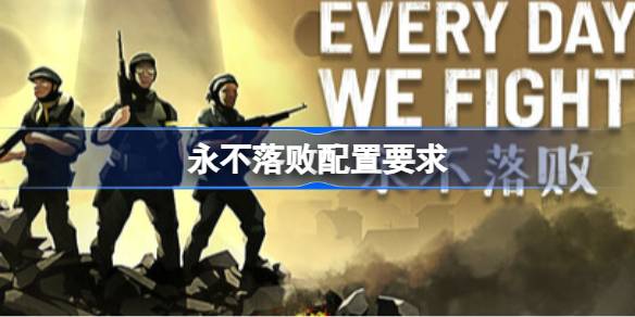 永不落败配置要求 永不落败配置要求一览