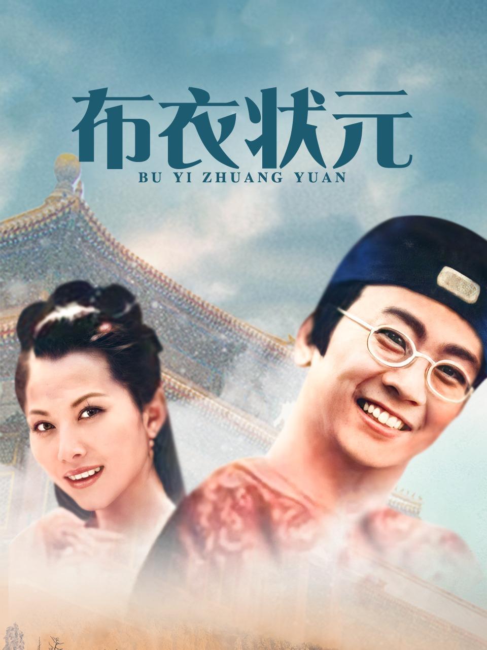 布衣状元