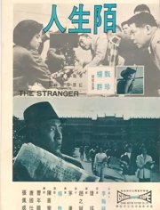 陌生人1965
