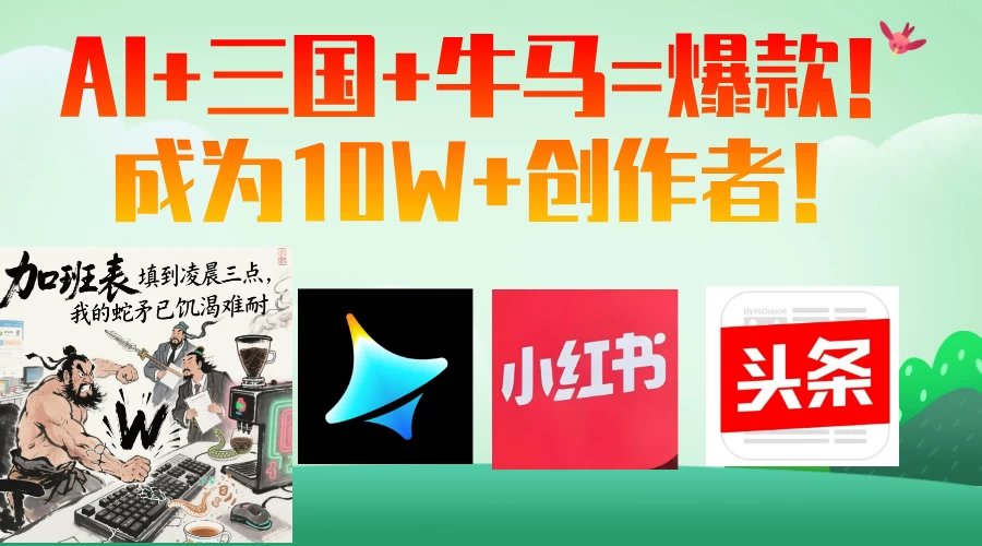 AI+三国+牛马=爆款插图 AI+三国+牛马=爆款插图
