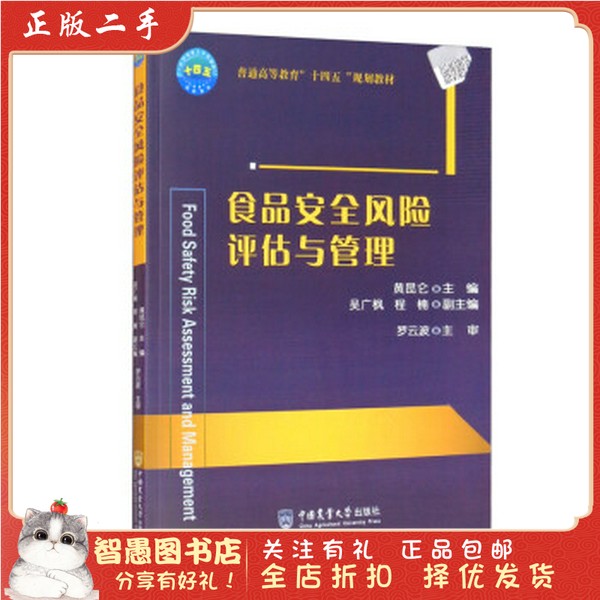 二手正版《食品风险评估与管理》：黄昆仑教授的食品安全圣经，你值得拥有吗？