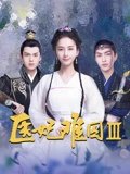 医妃难囚3