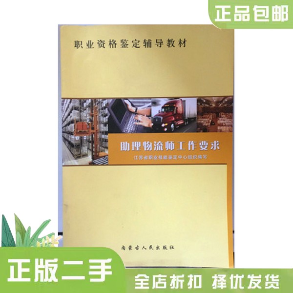 正版9成新图书丨助理物流师工作要求，江苏职业技能鉴定中心编写，助你职场晋升