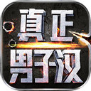 真正男子汉iPad版V1.0.9