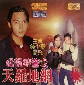 猛龙特警之天罗地网（版）